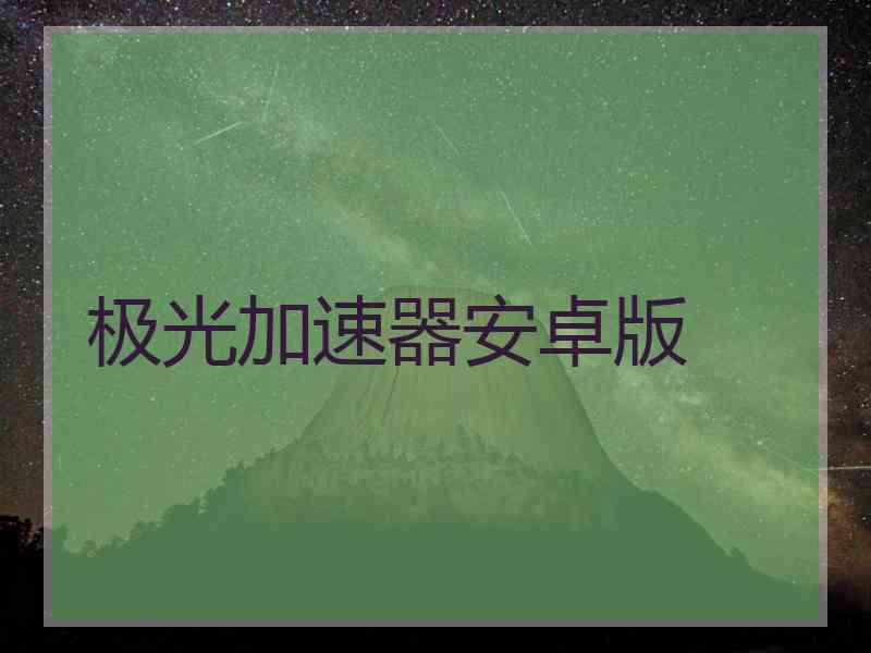 极光加速器安卓版