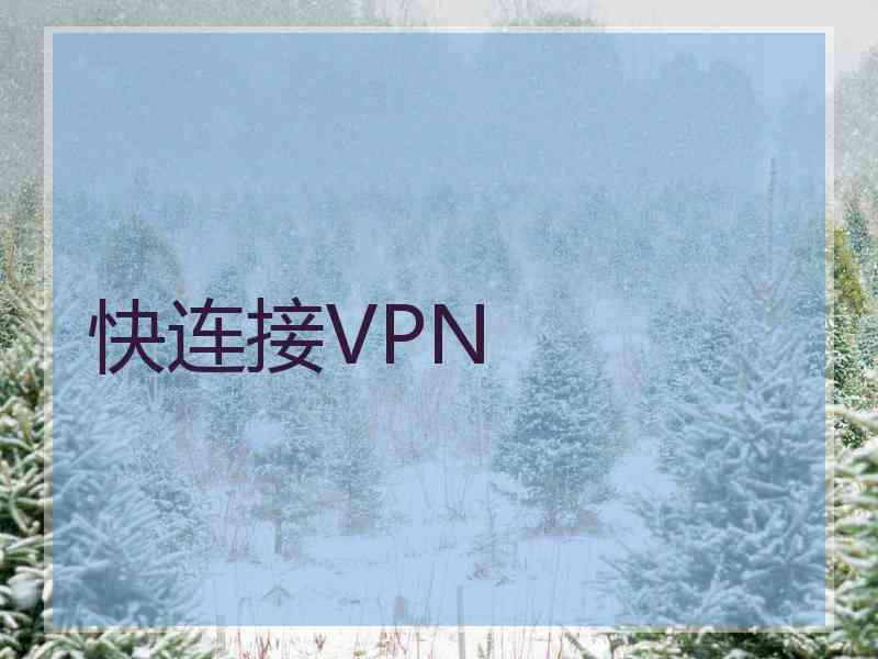 快连接VPN