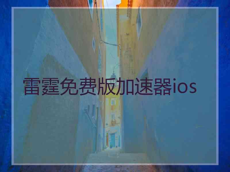 雷霆免费版加速器ios