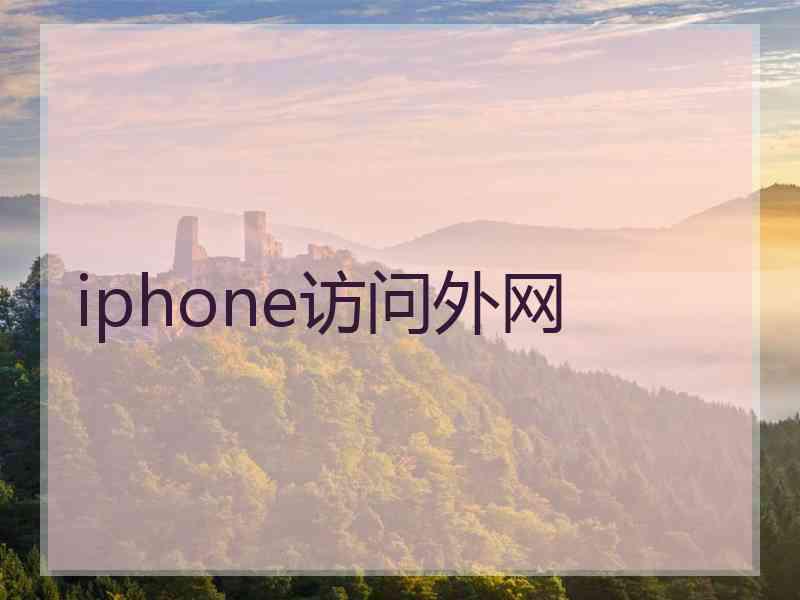 iphone访问外网