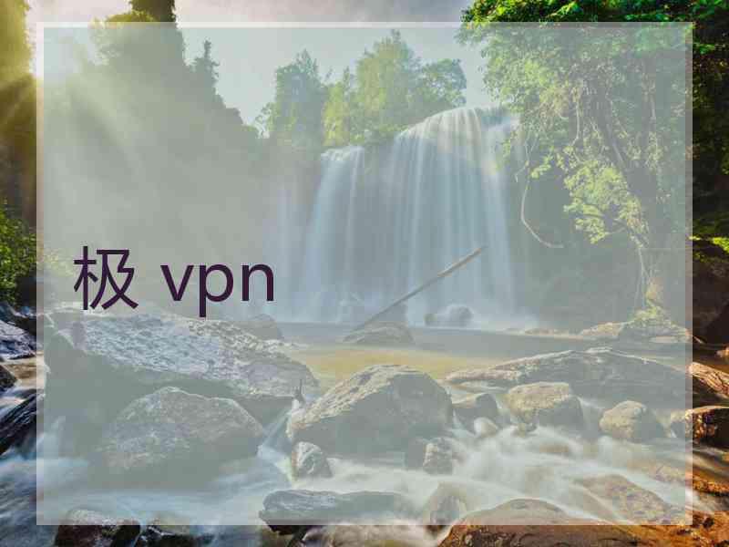 极 vpn