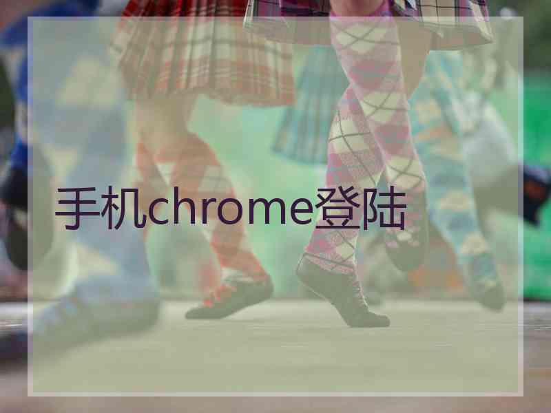 手机chrome登陆