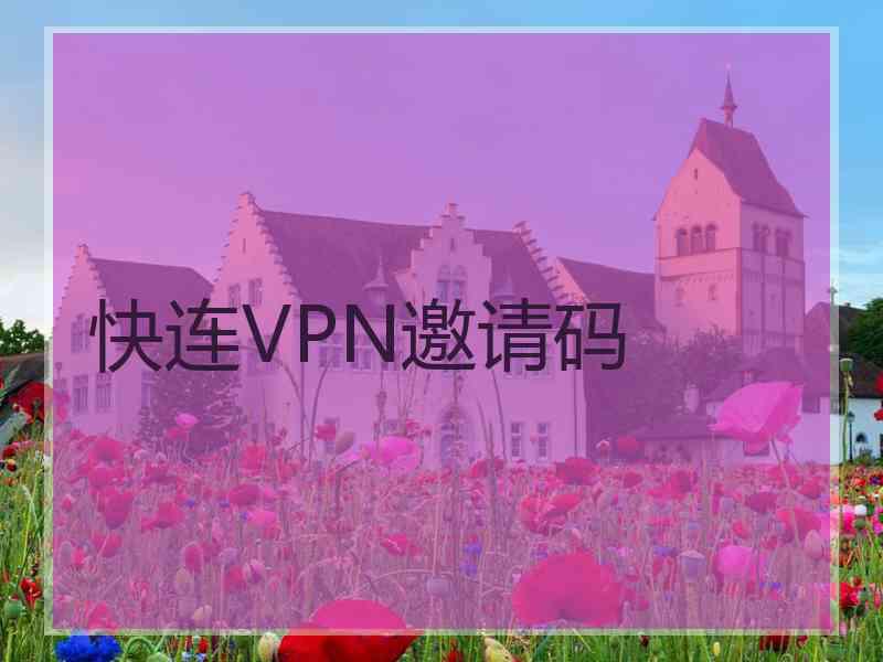 快连VPN邀请码