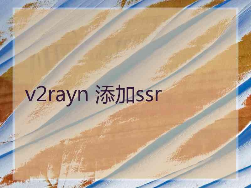 v2rayn 添加ssr