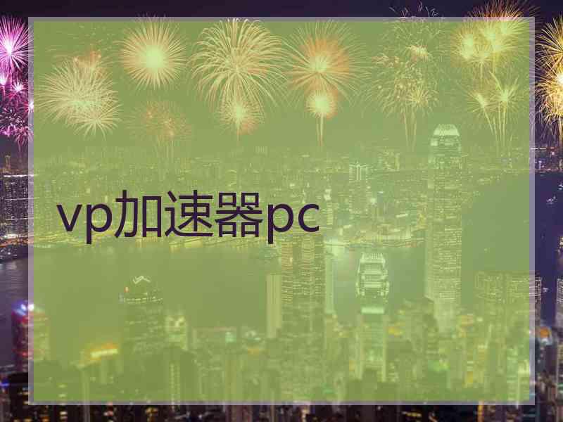 vp加速器pc