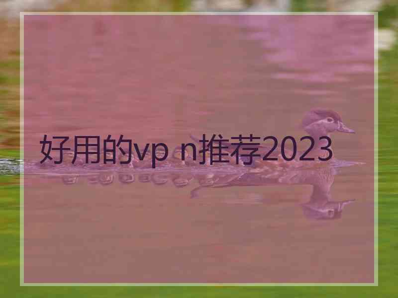 好用的vp n推荐2023