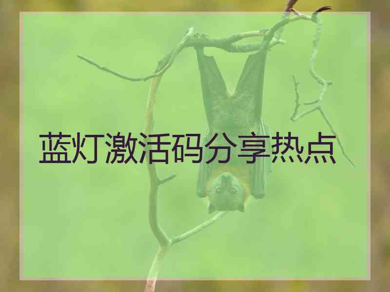 蓝灯激活码分享热点