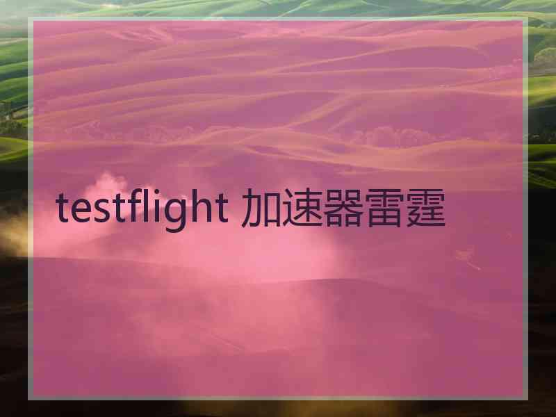 testflight 加速器雷霆