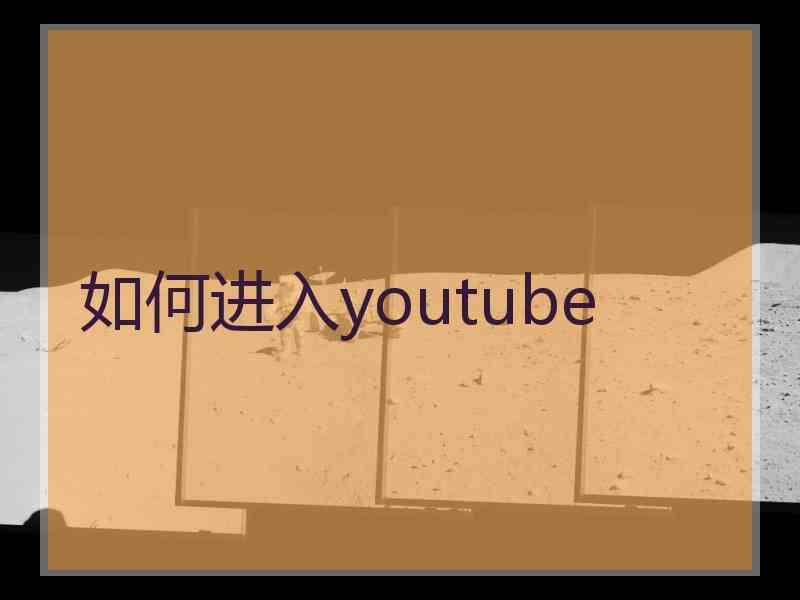 如何进入youtube