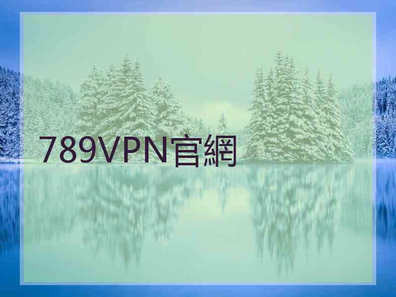 789VPN官網