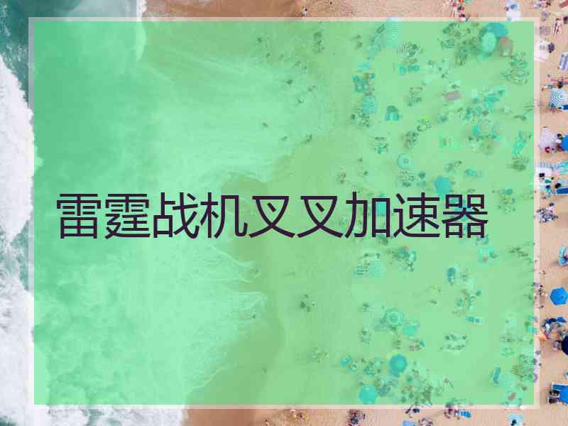 雷霆战机叉叉加速器