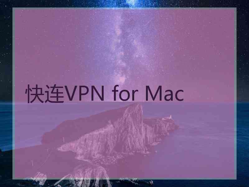 快连VPN for Mac