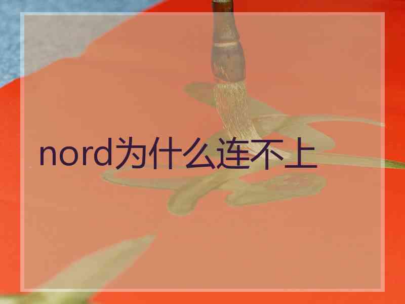 nord为什么连不上