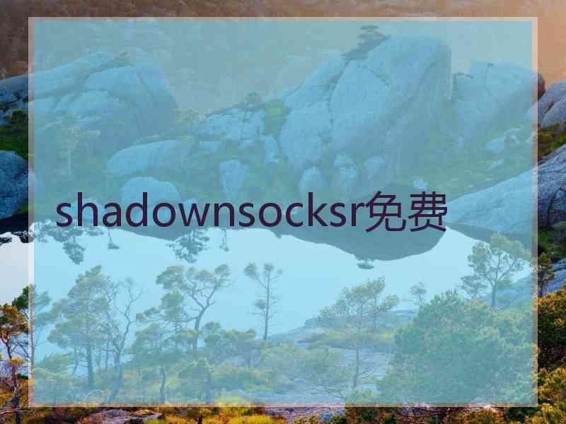 shadownsocksr免费