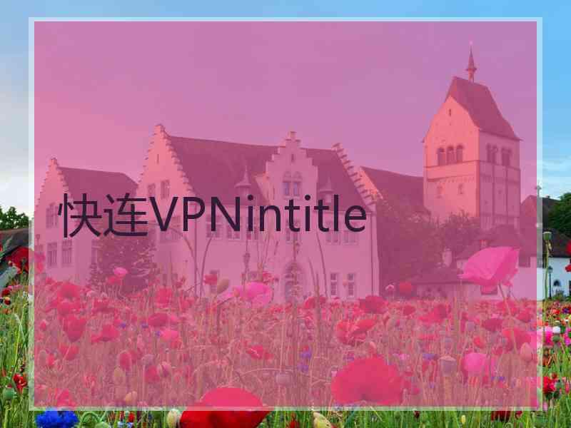 快连VPNintitle