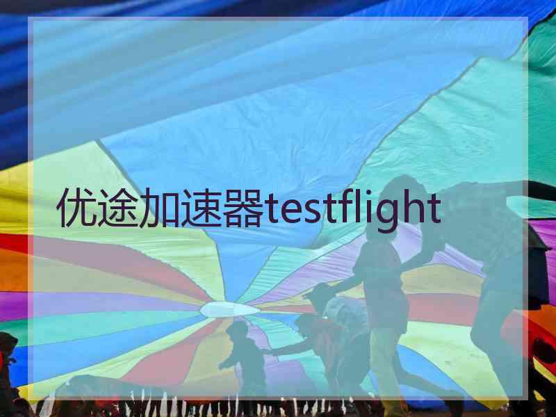 优途加速器testflight