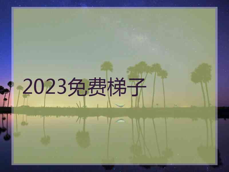 2023免费梯子