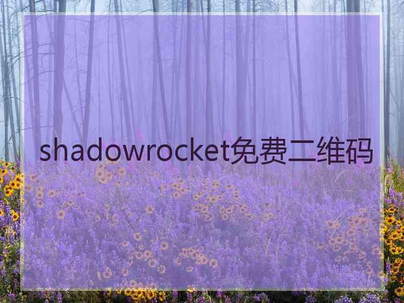 shadowrocket免费二维码