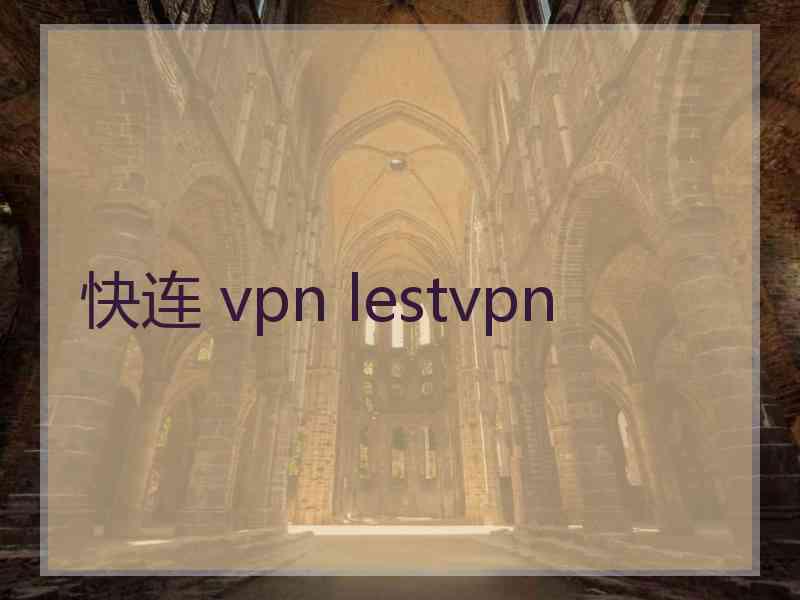 快连 vpn lestvpn