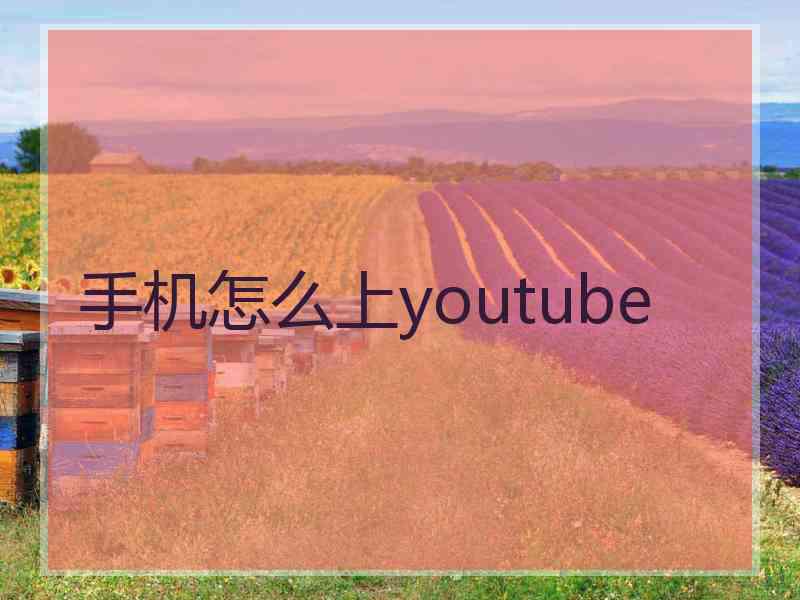 手机怎么上youtube