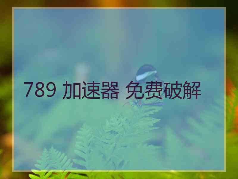 789 加速器 免费破解