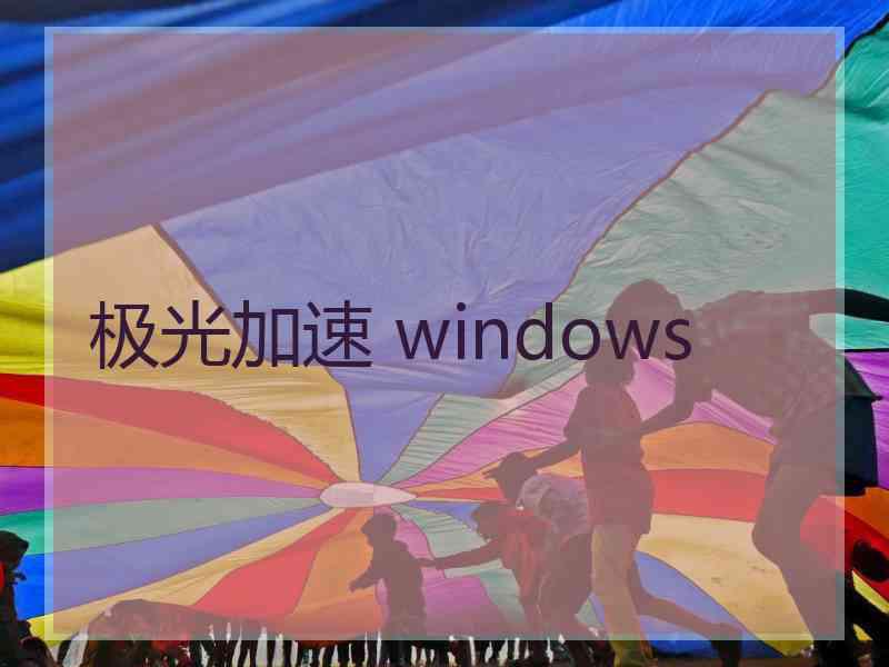 极光加速 windows