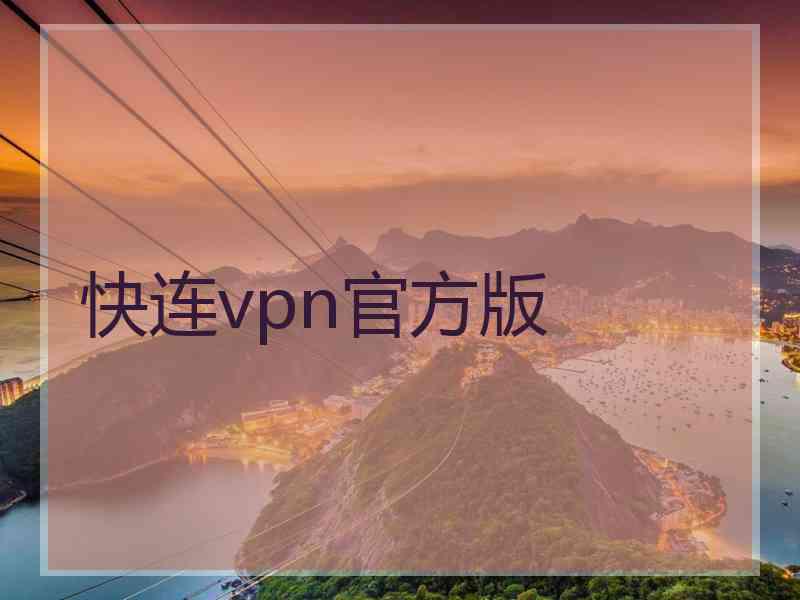 快连vpn官方版