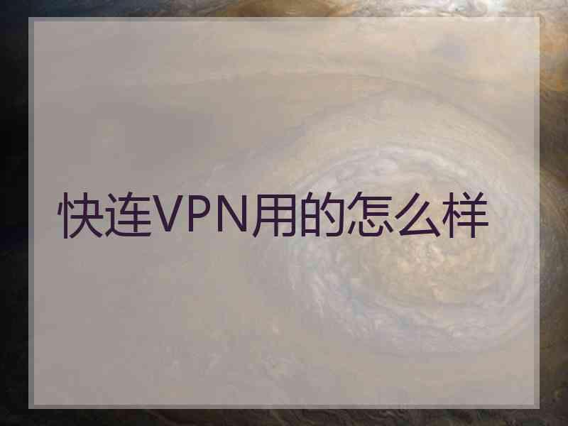 快连VPN用的怎么样