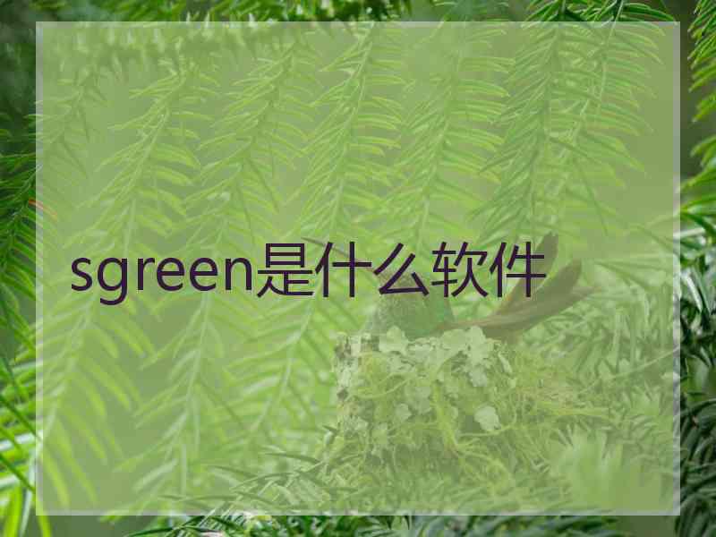 sgreen是什么软件