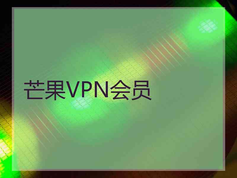 芒果VPN会员