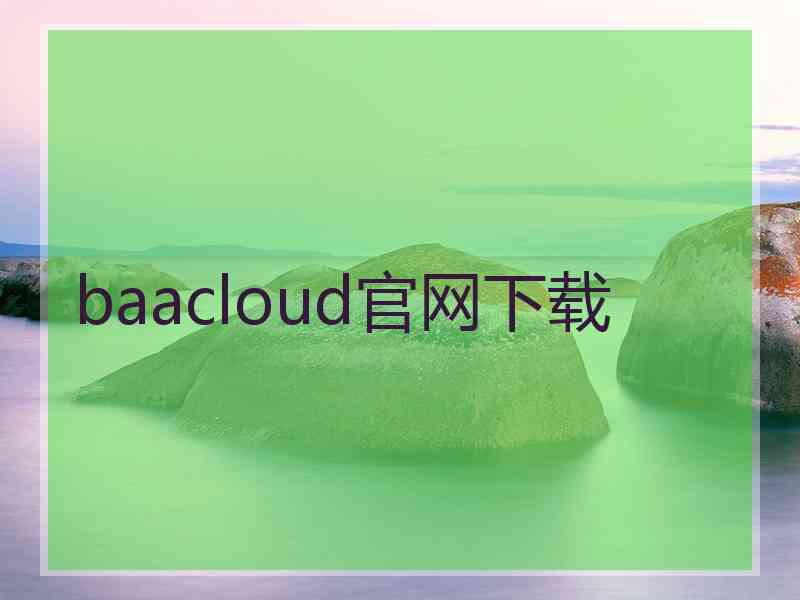 baacloud官网下载