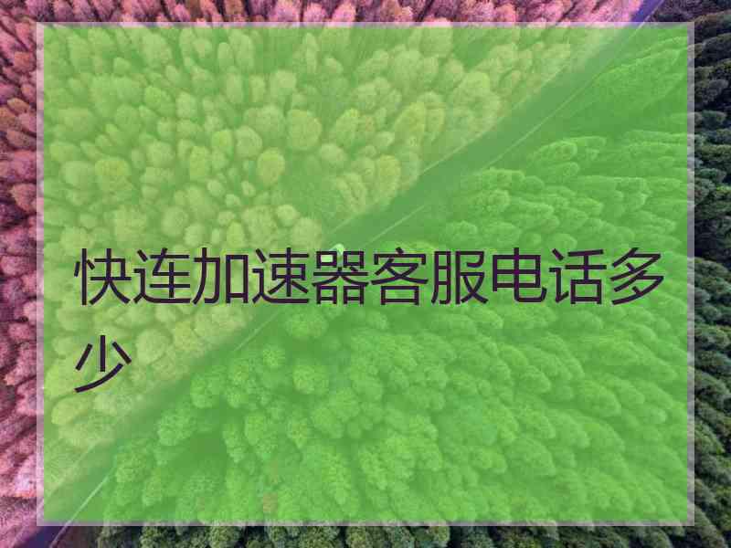 快连加速器客服电话多少