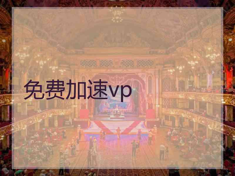 免费加速vp