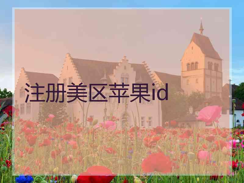 注册美区苹果id