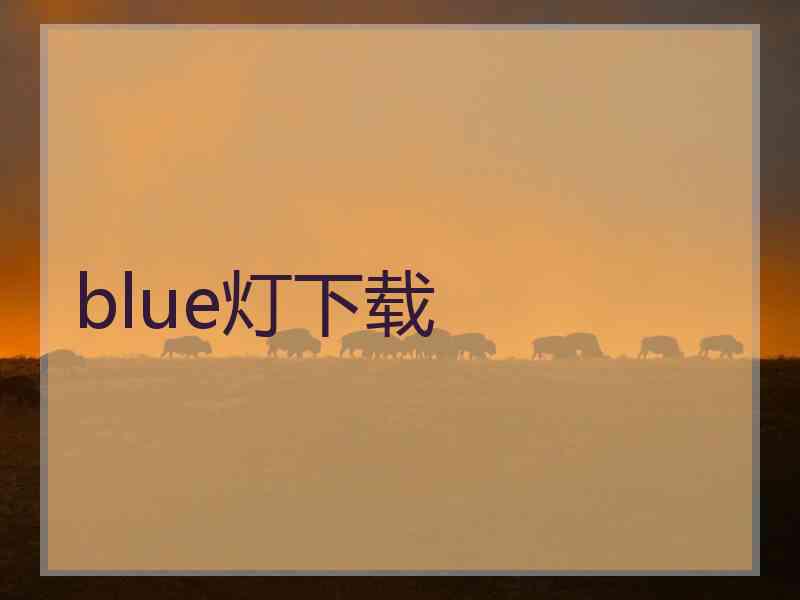 blue灯下载