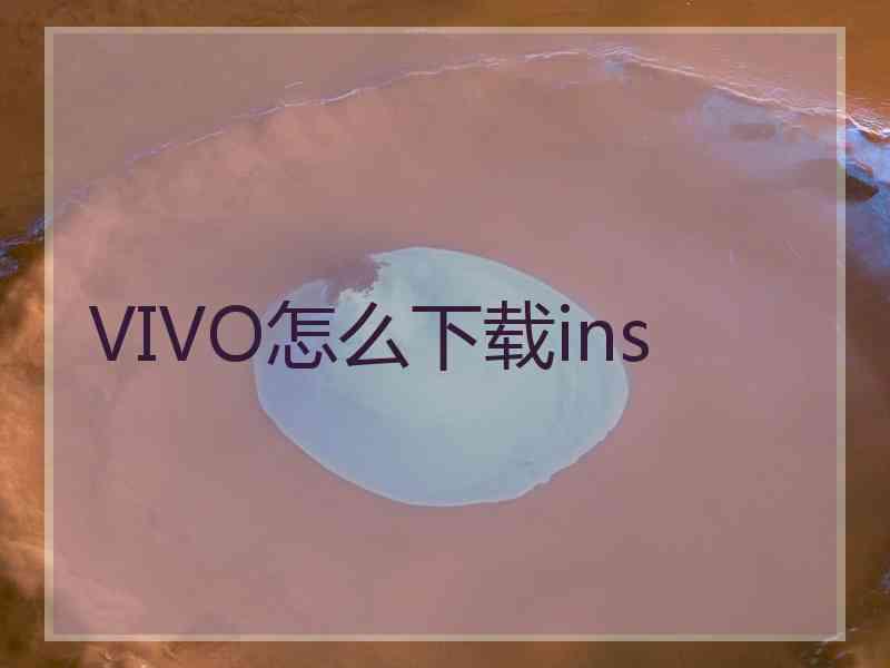 VIVO怎么下载ins