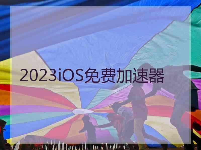 2023iOS免费加速器