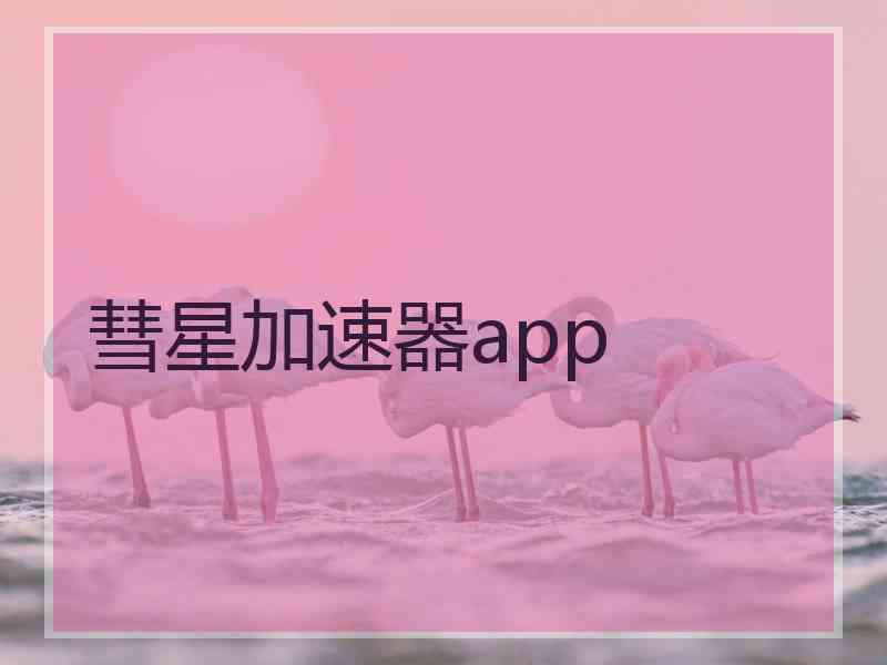 彗星加速器app