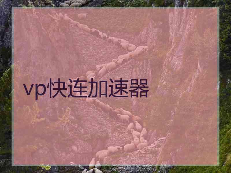 vp快连加速器