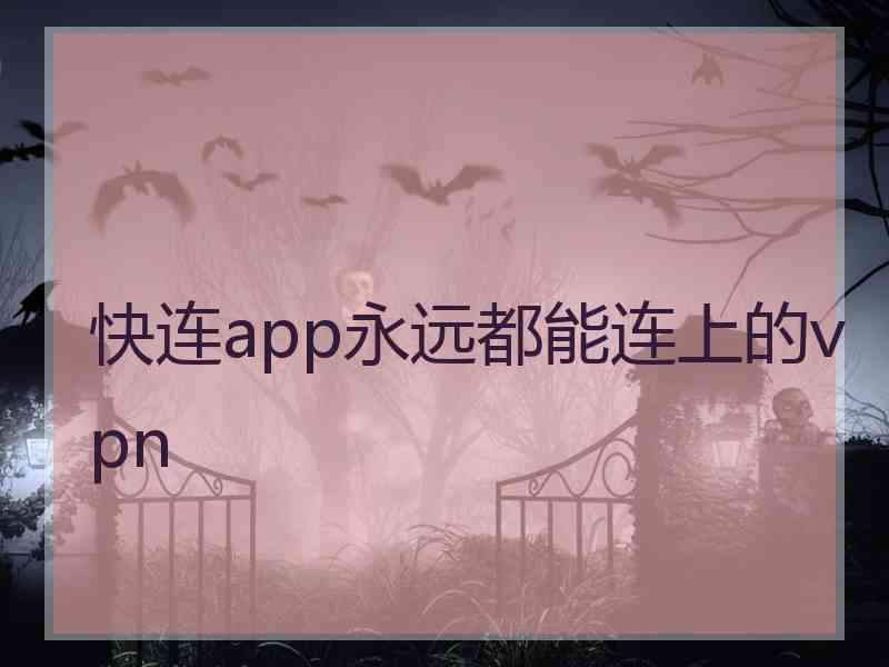 快连app永远都能连上的vpn