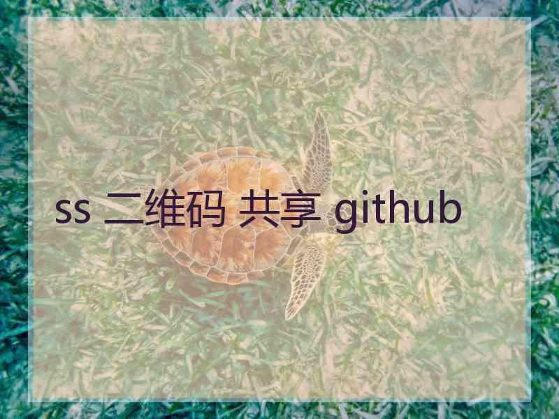 ss 二维码 共享 github