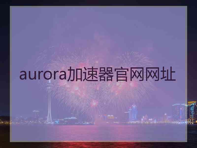 aurora加速器官网网址