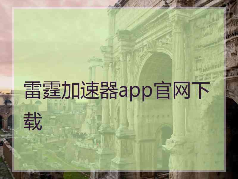 雷霆加速器app官网下载