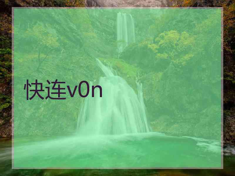 快连v0n