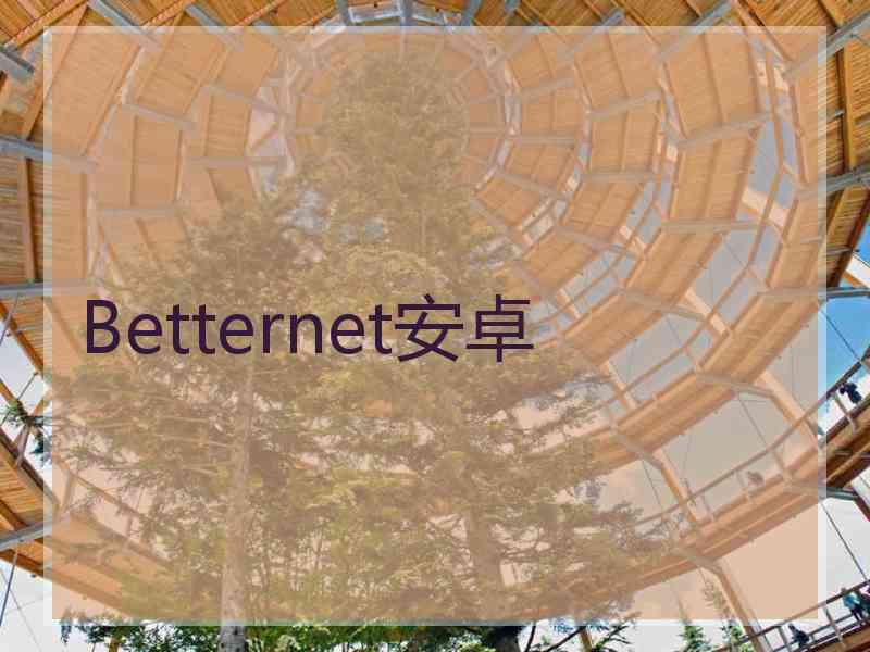 Betternet安卓