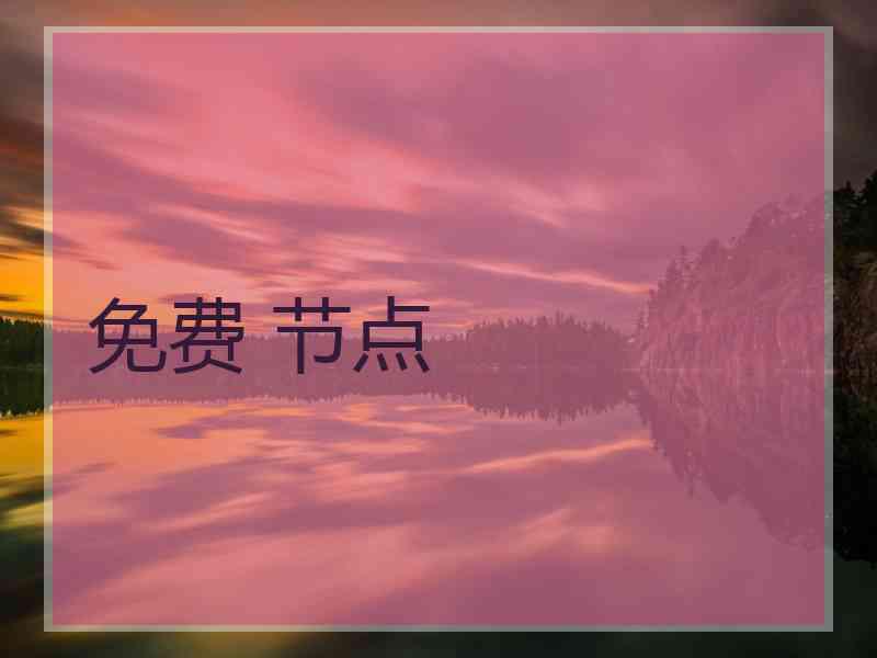 免费 节点