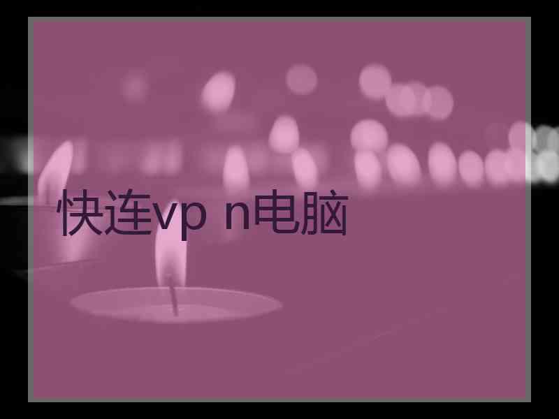 快连vp n电脑