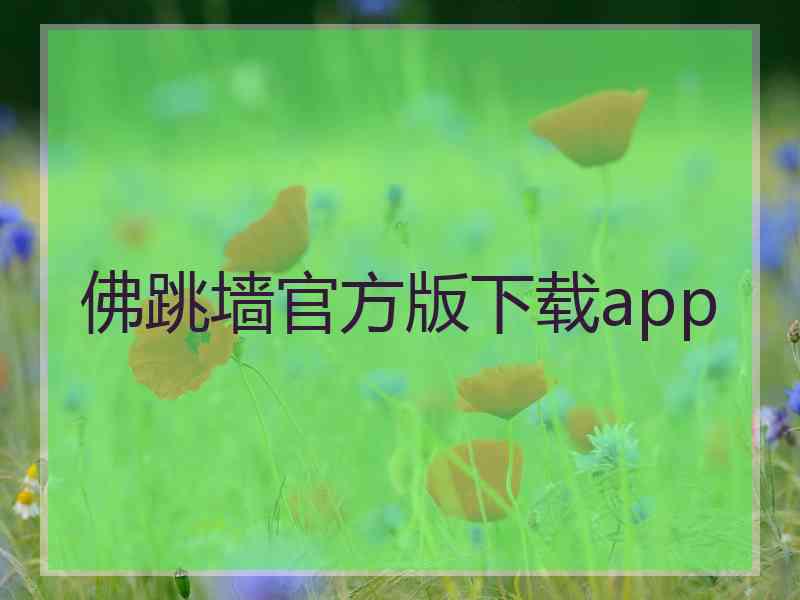 佛跳墙官方版下载app