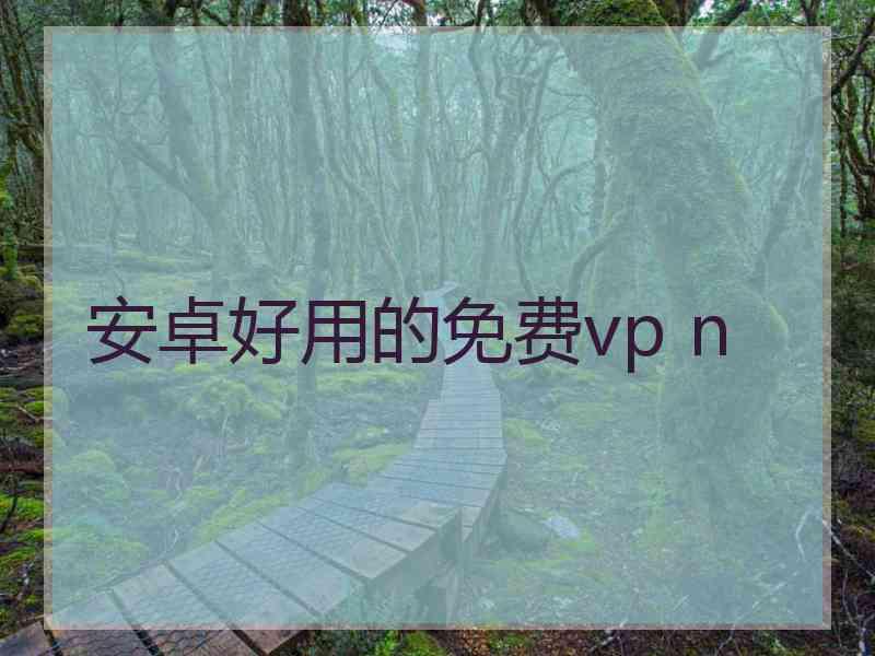 安卓好用的免费vp n