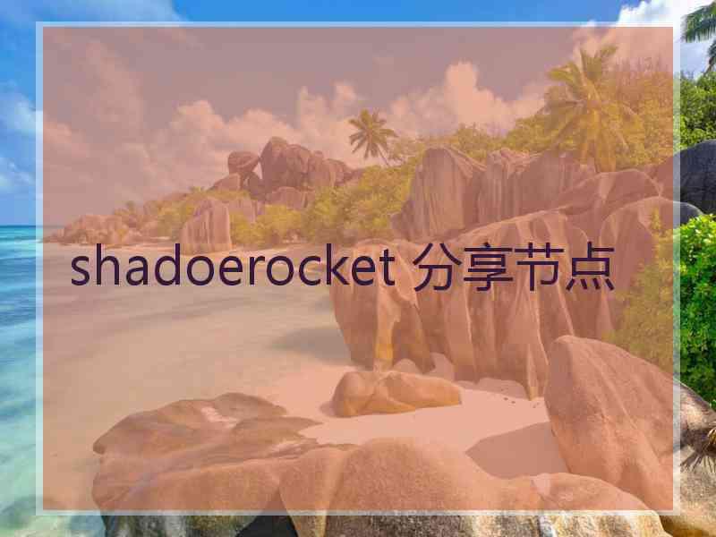 shadoerocket 分享节点